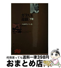 楽天市場 ガラス玉遊戯 ヘッセの通販
