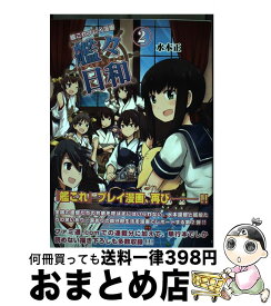 【中古】 艦これプレイ漫画　艦々日和（2） / 水本 正 / KADOKAWA/エンターブレイン [単行本]【宅配便出荷】