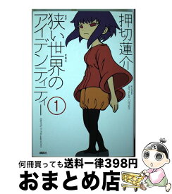 【中古】 狭い世界のアイデンティティー 1 / 押切 蓮介 / 講談社 [コミック]【宅配便出荷】