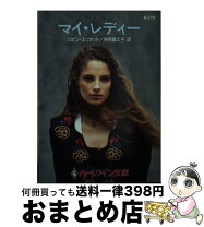 楽天市場】my fair lady（小説・エッセイ｜本・雑誌・コミック）の通販 