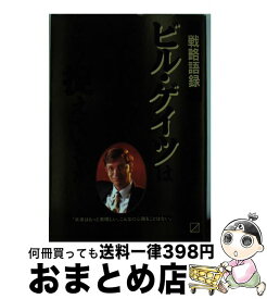 【中古】 ビル・ゲイツは近未来をどう捉えているか 戦略語録 / 青野 忠夫 / KADOKAWA(中経出版) [単行本]【宅配便出荷】