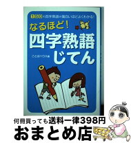 楽天市場】西東社 四字熟語の通販 なるほど!四字熟語じてん