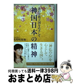 【中古】 神国日本の精神 真の宗教立国をめざして / 大川 咲也加 / 幸福の科学出版 [単行本]【宅配便出荷】