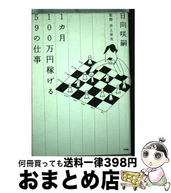 【中古】 1カ月100万円稼げる59の仕事 / 日向 咲嗣, 井上 栄次 / 三五館 [単行本]【宅配便出荷】