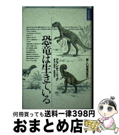 【中古】 恐竜は生きている 新しい恐竜の見方 / アラン チャーリッグ, 長谷川 善和, 真鍋 真 / どうぶつ社 [単行本]【宅配便出荷】