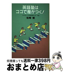 【中古】 英語塾はココで差がつく！ / 松崎 博 / アプリコット出版 [単行本]【宅配便出荷】