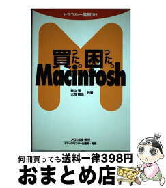 【中古】 買った。困った。Macintosh / 秋山 雫, 大西 龍也 / メロン出版 [単行本]【宅配便出荷】