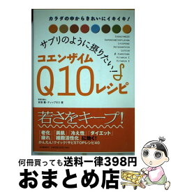 【中古】 サプリのように摂りたい！コエンザイムQ10レシピ カラダの中からきれいにイキイキ！ / 京須 薫, ティップネス / 河出書房新社 [単行本]【宅配便出荷】