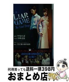 【中古】 小説LIAR　GAME The　final　stage / 浜崎 達也, 黒岩 勉, 岡田 道尚 / 集英社 [新書]【宅配便出荷】