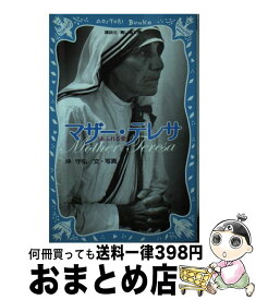 【中古】 マザー・テレサ あふれる愛 / 沖 守弘 / 講談社 [ペーパーバック]【宅配便出荷】