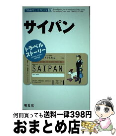 【中古】 サイパン / 昭文社 / 昭文社 [単行本]【宅配便出荷】