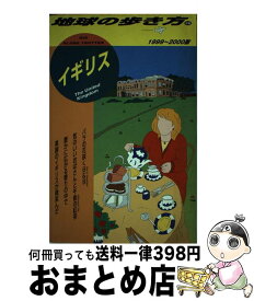 【中古】 地球の歩き方 26（1999～2000年版） / 地球の歩き方編集室 / ダイヤモンド・ビッグ社 [単行本]【宅配便出荷】