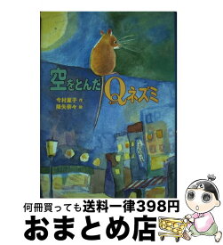【中古】 空をとんだQネズミ / 今村 葦子 / あかね書房 [単行本]【宅配便出荷】