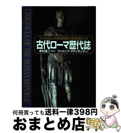 楽天市場 古代ローマ歴代誌 7人の王と共和政期の指導者たちの通販