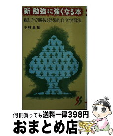 【中古】 新勉強に強くなる本 親と子で勝抜く効果的自立学習法 / 小林 良彰 / 三一書房 [新書]【宅配便出荷】