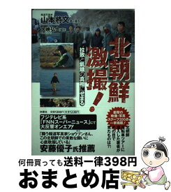 楽天市場 北朝鮮激撮の通販