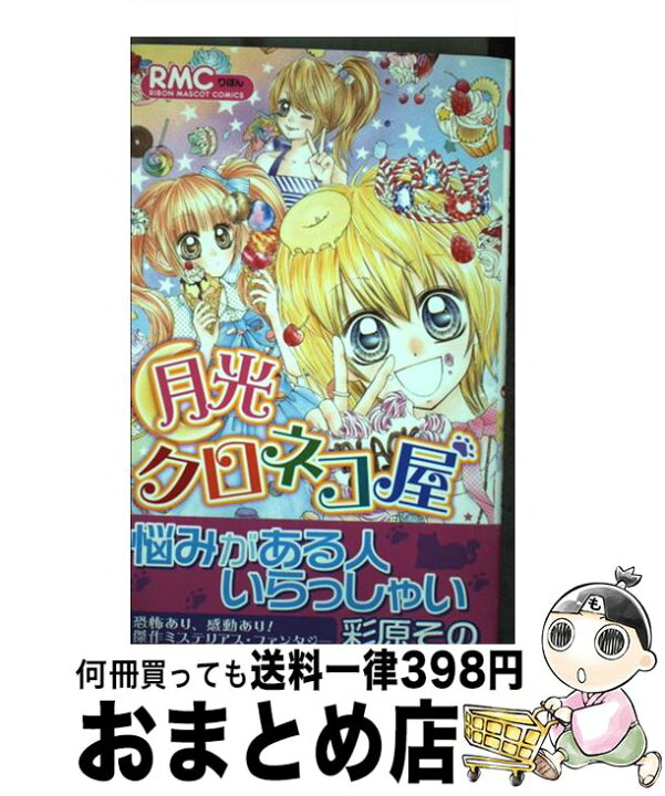 楽天市場 中古 月光クロネコ屋 彩原 その 集英社 コミック 宅配便出荷 もったいない本舗 おまとめ店
