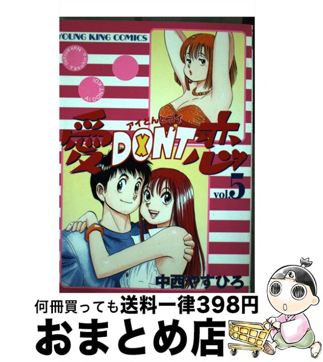 楽天市場 中古 愛ｄｏｎ ｔ恋 ５ 中西 やすひろ 少年画報社 コミック 宅配便出荷 もったいない本舗 おまとめ店