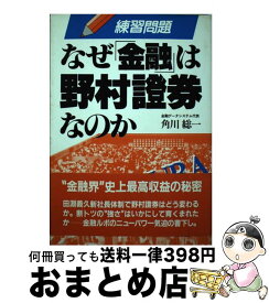 【中古】 なぜ「金融」は野村証券なのか / 角川 総一 / 明日香出版社 [単行本]【宅配便出荷】