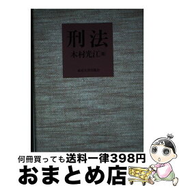 楽天市場 木村光江 刑法の通販