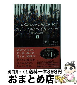 【中古】 カジュアル・ベイカンシー 突然の空席 1 / J.K・ローリング, 亀井 よし子 / 講談社 [文庫]【宅配便出荷】