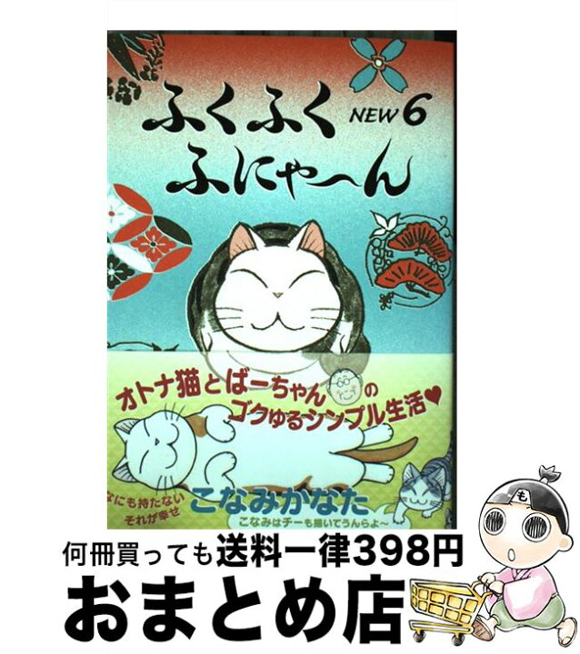 楽天市場 中古 ふくふくふにゃ んｎｅｗ ６ こなみ かなた 講談社 コミック 宅配便出荷 もったいない本舗 おまとめ店