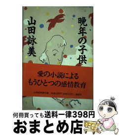 楽天市場 山田詠美 ぼくは勉強ができない 単行本の通販 楽天市場 山田詠美 ぼくは勉強ができない 単行本の通販