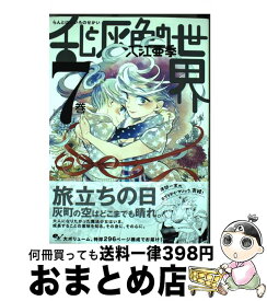 楽天市場 入江亜季 乱と灰色の世界 7の通販