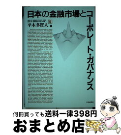 【中古】 日本の金融市場とコーポレート・ガバナンス / 平木 多賀人 / 中央経済グループパブリッシング [ハードカバー]【宅配便出荷】