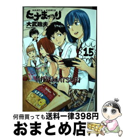 【中古】 ヒナまつり 15 / 大武 政夫 / KADOKAWA [コミック]【宅配便出荷】