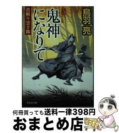 【中古】 鬼神になりて / 鳥羽 亮 / 祥伝社 [文庫]【宅配便出荷】