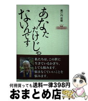 楽天市場】あなただけじゃないんです 瀬戸内寂聴の通販