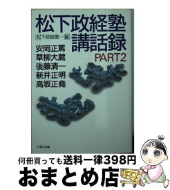 【中古】 松下政経塾講話録　PART2 / 松下政経塾 / PHP研究所 [文庫]【宅配便出荷】