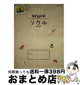 【中古】 ソウル 改訂第4版 / 地球の歩き方編集室 / ダイヤモンド社 [単行本（ソフトカバー）]【宅配便出荷】