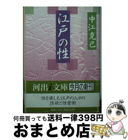 【中古】 江戸の性 / 中江 克己 / 河出書房新社 [文庫]【宅配便出荷】