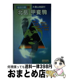 【中古】 北岳・甲斐駒 / 白籏 史朗, 村谷 宏 / 日地出版 [ペーパーバック]【宅配便出荷】