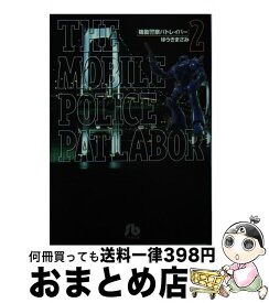 【中古】 機動警察パトレイバー 2 / ゆうき まさみ / 小学館 [文庫]【宅配便出荷】