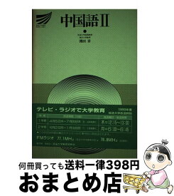 楽天市場 放送大学 中国語の通販