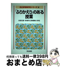 【中古】 「ふりかえり」のある授業 / 安彦 忠彦, 新城市立東郷東小学校 / 明治図書出版 [単行本]【宅配便出荷】