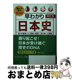 楽天市場 早わかり日本史 河合敦の通販