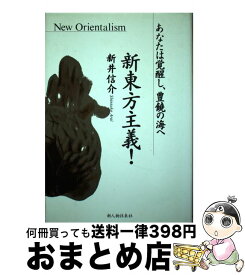 【中古】 新東方主義！ あなたは覚醒し、豊饒の海へ / 新井 信介 / KADOKAWA(新人物往来社) [ペーパーバック]【宅配便出荷】