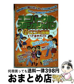 【中古】 ユニバーサル・スタジオ・ジャパン（得）口コミ情報とっておきガイド / テーマパーク研究会 / メイツユニバーサルコンテンツ [単行本]【宅配便出荷】