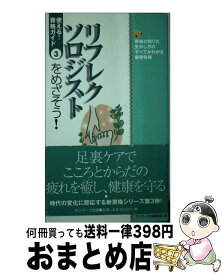 【中古】 リフレクソロジストをめざそう！ 資格の取り方、生かし方のすべてがわかる最強情報 / サンマーク出版編集部 / サンマーク出版 [新書]【宅配便出荷】