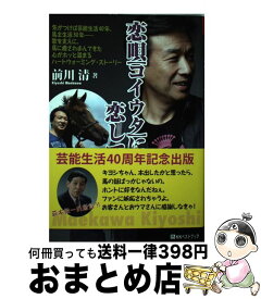 【中古】 恋唄に恋して 気がつけば芸能生活40年、馬主生活30年ー歌を支え / 前川 清 / ベストブック [単行本]【宅配便出荷】