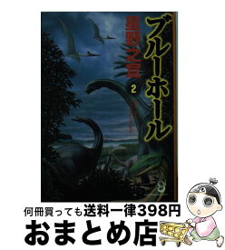 【中古】 ブルーホール 2 / 星野 之宣 / スコラ [文庫]【宅配便出荷】