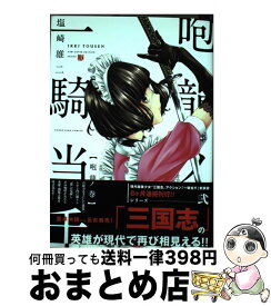 【中古】 一騎当千 2（咆龍ノ巻） / 塩崎雄二 / 少年画報社 [コミック]【宅配便出荷】