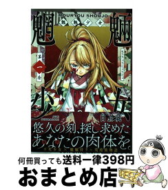 【中古】 魍魎少女 1 / 白石純 / 徳間書店 [コミック]【宅配便出荷】