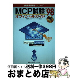 【中古】 MCP試験オフィシャルガイド ’98 / 高橋 尚子 / アイ・ディ・ジー・ジャパン [単行本]【宅配便出荷】