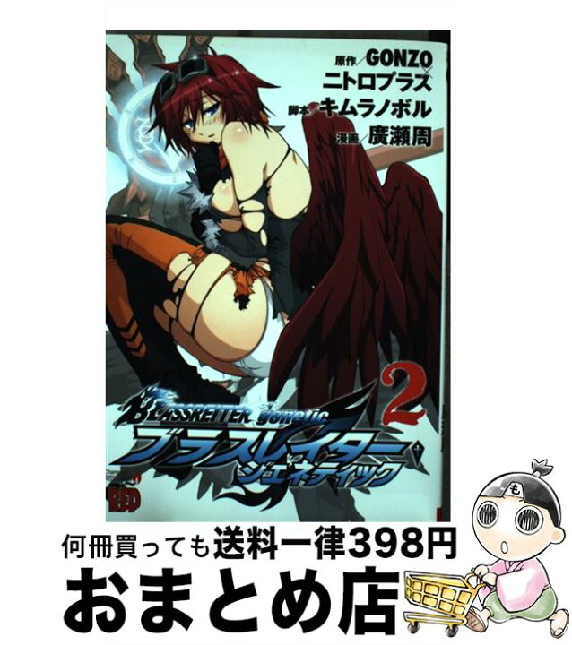 楽天市場 中古 ブラスレイタージェネティック 2 Gonzo ニトロプラス 廣瀬 周 秋田書店 コミック 宅配便出荷 もったいない本舗 おまとめ店 楽天市場 中古 ブラスレイタージェネティック 2 Gonzo ニトロプラス 廣瀬 周 秋田書店 コミック 宅配便出荷 もったいない本舗 おまとめ店