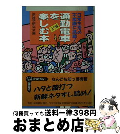 【中古】 通勤電車を楽しむ本 上り編 / 新雑学研究会 / コスモ出版 [ペーパーバック]【宅配便出荷】